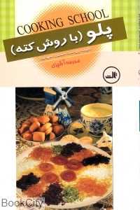 پلو با روش کته