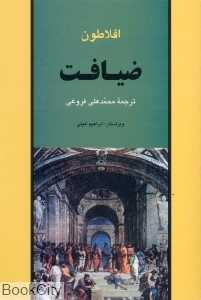ضیافت افلاطون (جامی)