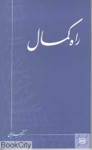 راه کمال (پالتویی)