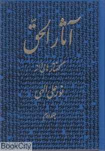 آثارالحق 2 (جیبی)