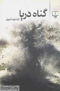 گناه دریا (رقعی)