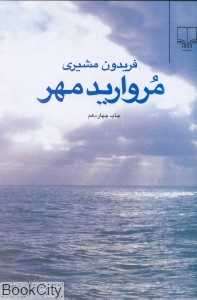 مروارید مهر (رقعی)