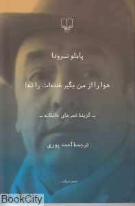 هوا را از من بگیر خنده‌ات را نه (رقعی)