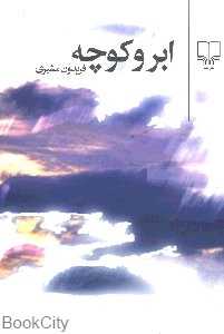 ابر و کوچه (رقعی)