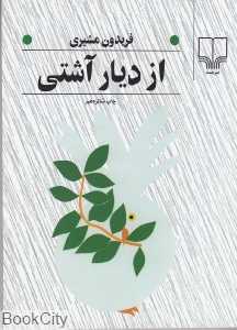 از دیار آشتی (جیبی)