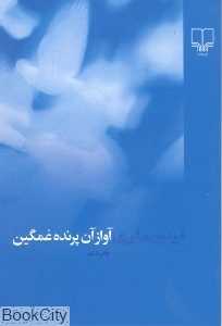 آواز آن پرنده غمگین (رقعی)