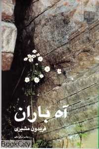 آه باران (رقعی)