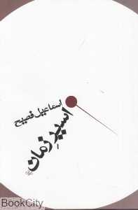 اسیر زمان