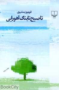 تا صبح تابناک اهورایی (رقعی)