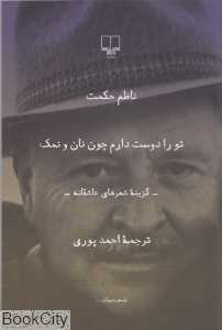 تو را دوست دارم چون نان و نمک (رقعی) - 0