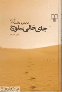 جای خالی سلوچ (رقعی) - 0