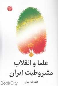 علما و انقلاب مشروطیت ایران