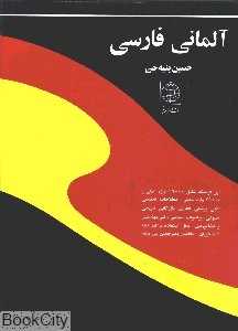 فرهنگ آلمانی فارسی (وزیری)