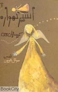 اسیر گهواره
