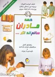 همه مادران سالم‌اند اگر (گلاسه)