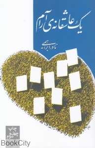 یک عاشقانه آرام