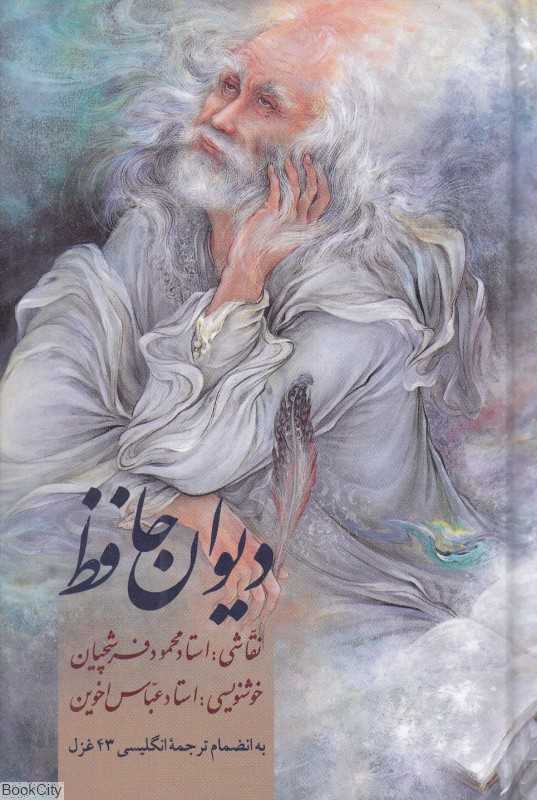دیوان حافظ (2 زبانه جیبی با قاب زرین و سیمین)