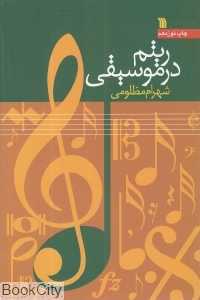 ریتم در موسیقی (سروش)