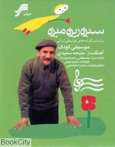 سبزه ریزه‌میزه (موسیقی کودک)