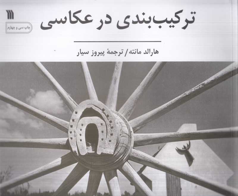 ترکیب‌بندی در عکاسی - 0