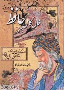 فال کامل حافظ (با معنی جیبی سنایی)