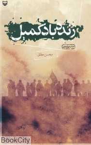 زنده باد کمیل