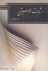 اشارات موسیقی