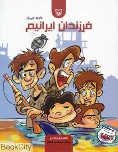 فرزندان ایرانیم