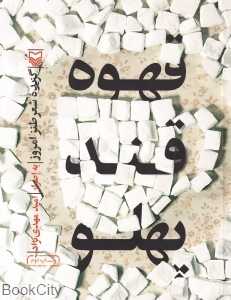 قهوه قندپهلو