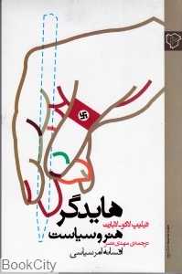 جلد کتاب هایدگر، هنر و سیاست نوشته فیلیپ لاکو–لابارت، امر ترجمه مهدی نثر نشر رخداد نو.