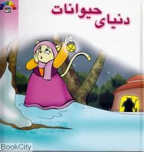 مجموعه داستان‌های دنیای حیوانات
