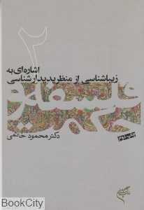 اشاره‌ای به زیباشناسی از منظر پدیدارشناسی (فلسفه و حکمت 2) - 0