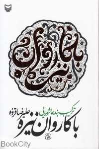 با کاروان نیزه