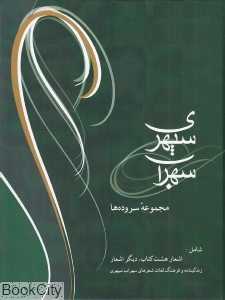 سهراب سپهری سروده‌ها (وزیری)