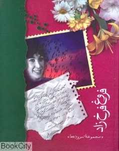 فروغ فرخ‌زاد (جیبی مجموعه‌ سروده‌ها)