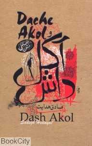 داش آکل
