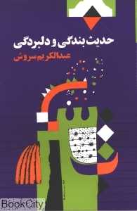 حدیث بندگی و دلبردگی