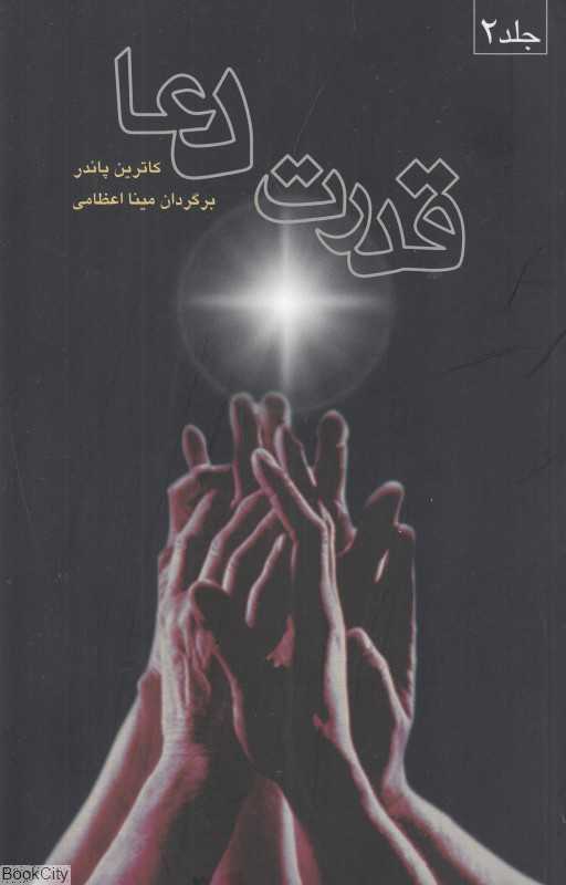 تکراری قدرت دعا 2 (2 جلدی)