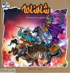 رستم و اسفندیار (شاهنامه)