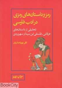 رمز و داستان‌های رمزی در ادب فارسی (شومیز)