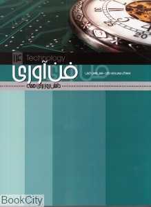 دانش روز برای همه (فن‌آوری) (شومیز)