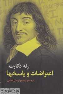اعتراضات و پاسخ‌ها (شومیز)