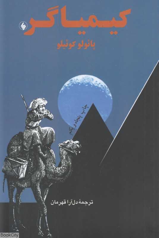 کیمیاگر (رقعی) (فرزان روز)