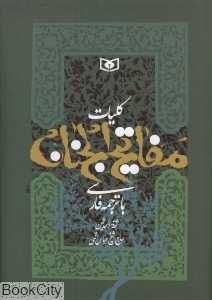 کلیات مفاتیح‌الجنان (وزیری)