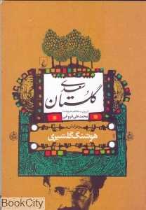 گلستان سعدی (هوشنگ گلشیری)