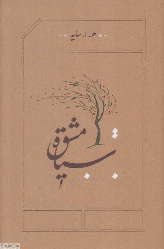 سیاه مشق (گالینگور) - 0