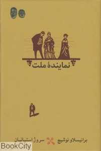 نماینده ملت (گالینگور)