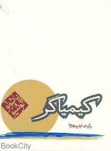 کیمیاگر (جیبی) (کاروان)