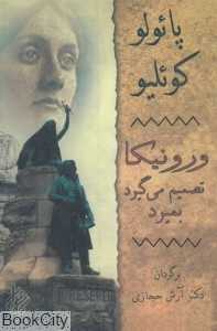 ورونیکا تصمیم می‌گیرد بمیرد (رقعی)