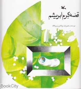 قصه کرم ابریشم